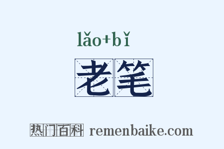 老笔是什么意思的图片